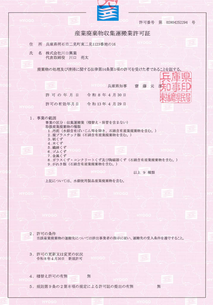 産業廃棄物収集運搬業許可証