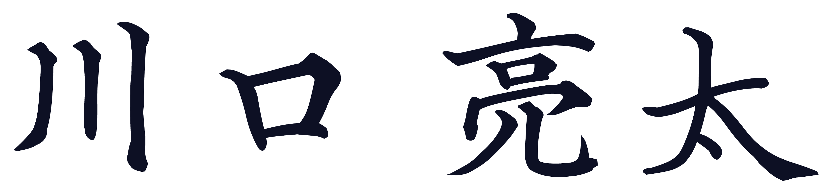 川口 亮太
